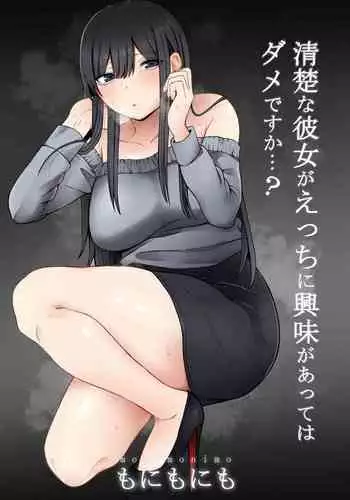 [monimonimo] Seiso na Kanojo ga Ecchi ni Kyoumi ga Atte wa Dame desu ka...?