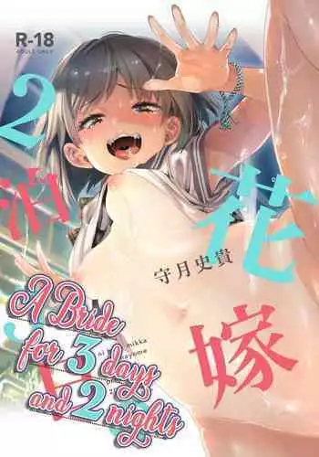 (C97) [Kamishiki (Kamizuki Shiki)] 2haku 3ka no Hanayome | A Bride for 3 Days and 2 Nights [English] =White Symphony= x Nemesis716 [Colorized]