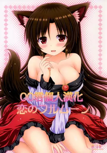 (Reitaisai 13) [I'm (Matsubayashi Nagana)] Koi no Full Moon (Touhou Project) [Chinese] [oo君個人漢化]