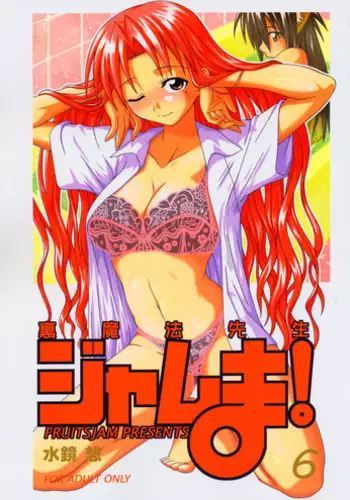 (C67) [FruitsJam (Mikagami Sou)] Ura Mahou Sensei Jamma! 6 (Mahou Sensei Negima!)