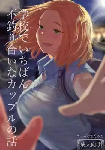 [Tearontaron] Gakkou de Ichiban Futsuriai na Couple no Hanashi