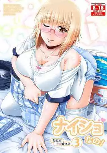 [Atelier Lunette (Mikuni Atsuko)] Naisho Nano! -Haruhara-ke Sanshimai Monogatari- 3 [Digital]