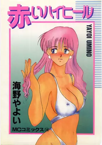 [Umino Yayoi] Akai High Heel