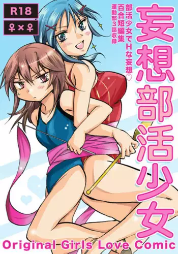 [peachpulsar (Mira)] Mousou Bukatsu Shoujo [Digital]