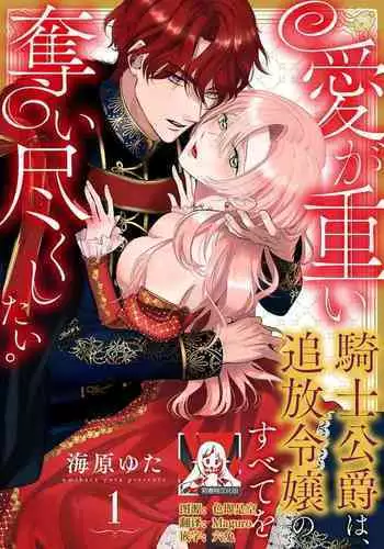 Ai ga Omoi Kishi Koushaku wa, Tsuihou Reijou no Subete o Ubaitsukushitai. | 骑士公爵爱意深重，想要索取放逐千金的一切。 1-4