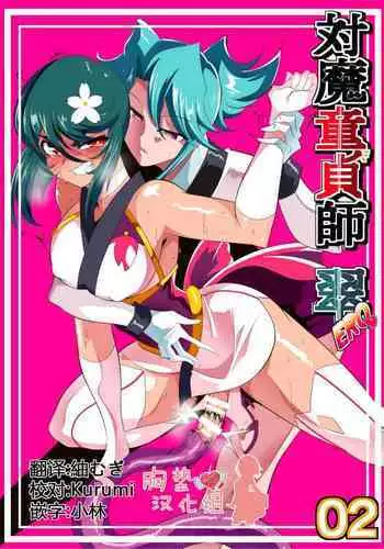 [Warabimochi] Taimadouteishi Midori Ero 02 JK Taimashi VS Futanari Choukyoushi [Chinese] [胸垫汉化组]