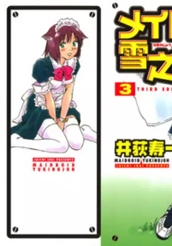 [Iogi Juichi] Maidroid Yukinojoh Vol.3