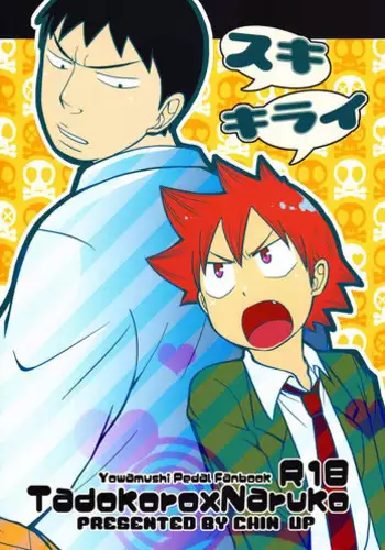 (C83) [CHIN-UP (Pocchi)] Suki Kirai (Yowamushi Pedal)