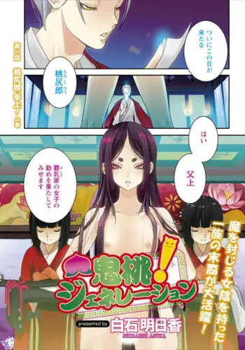[Shiraishi Asuka] Oni Momo Generation ch.1
