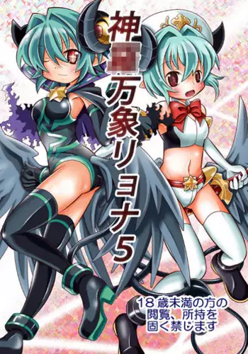 [Ringo Doumei (Mitaka)] Shinra Banshou Ryona 5 (Shinrabansho Choco) [Digital]