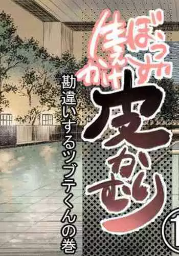 Bouzu hae Kake Kawa Kamuri 11