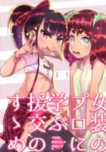 [Hibon (Itami)] Josou no Pro ni Manabu Enkou no Susume [Chinese] [瑞树汉化组] [Digital]