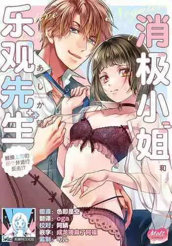 [Ashika Nozomu] Negative-chan to Positive-kun ~Joushi no Are o Sawatte Kaeriuchi!?~ | 消极小姐和乐观先生~触摸上司的那个并进行反击!?~ 1-5 + Extra [Chinese] [莉赛特汉化组]