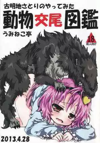 [Uminekotei (Oshiruko)] Doubutsu Koubi Zukan (Touhou Project)