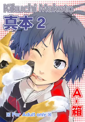 [A-Hako] Makotobon 2 (THE iDOLM@STER) [Digital]