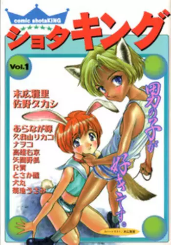 [Anthology] COMIC ShotaKING Vol. 1