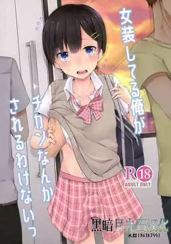 (C94) [cherry milk (Kokonoe Yomogi)] Josou Shiteru Ore ga Chikan nanka Sareru Wake Nai [Chinese] [黑暗月光石汉化]