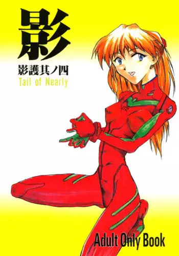 (CR19) [Tail of Nearly (Various)] Eigo Sono Yon (Neon Genesis Evangelion)