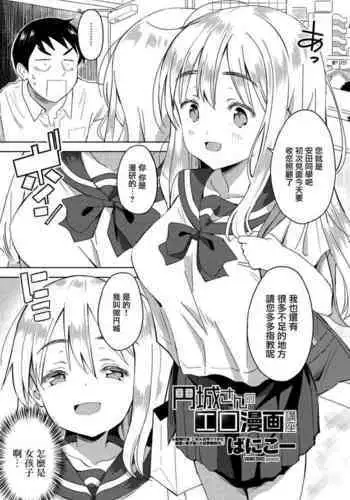 Enjou-san no Eromanga Kouza