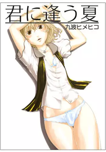 [QUNAMI (Qunami Himehiko)] Kimini au Natsu [English] [mysterymeat3] [Digital]