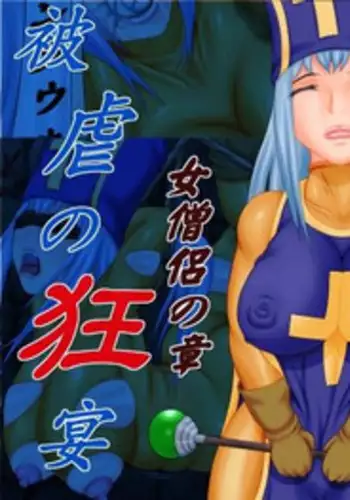 [Berugamotto] Higyaku no Kyouen Onna Souryo no Shou | 被虐狂宴-僧侣 (Dragon Quest III) [Chinese] [有条色狼汉化]