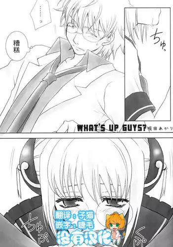 (C74) [Satsutaba Jenga (Sakata Akari)] WHATS UP GUYS? (Gakuen Tengoku) (Gintama) [Chinese] [沒有漢化]