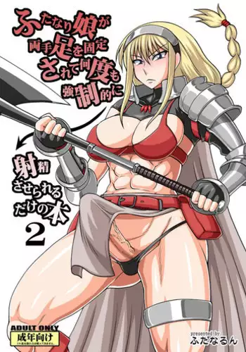 [Futanarun (Kurenai Yuuji)] Futanari Musume ga Ryouteashi wo Koteisarete Nando mo Kyouseiteki ni Shasei saserareru dake no Hon 2