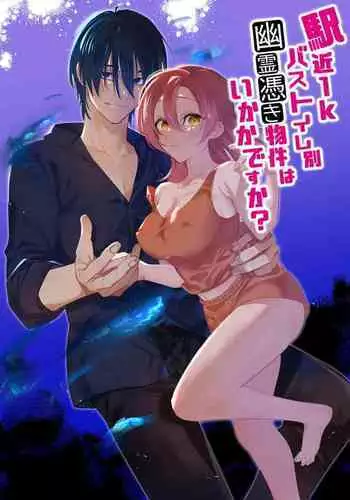 Ekichika 1K Bath Toile Betsu Yuurei-tsuki Bukken wa Ikaga desu ka? | 位于车站附近干湿分离有幽灵依附的一居室要不要住住看呢?