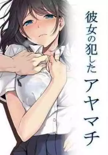 Kanojo no Okashita Ayamachi