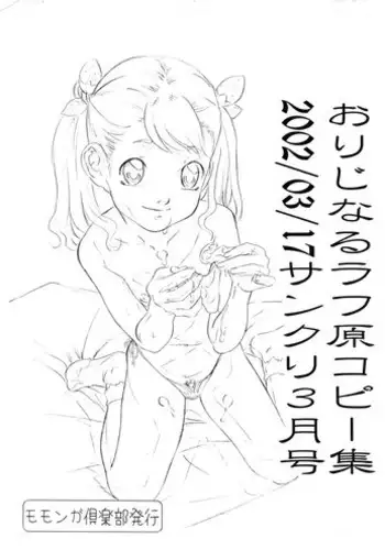 (SC15) [Momonga Club (Hayashibara Hikari)] Original Rough Gen Copy Shuu 2002/03/17 SanKuri 3 Gatsu Gou