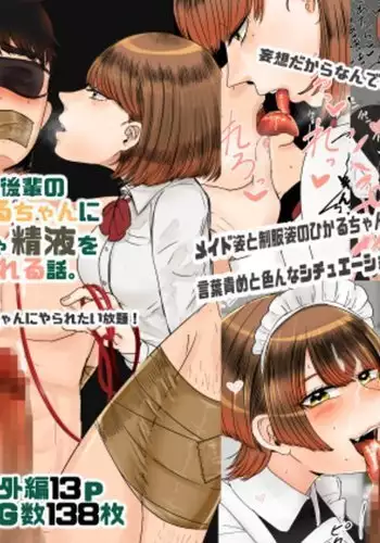 Daisuki na Kouhai no Do-S na Hikaru-chan ni Mechakucha Seieki Shiboritorareru Hanashi.