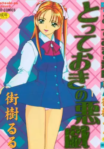 [Machigi Ruru] Totteoki no Itazura