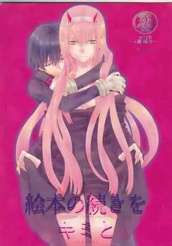 Ehon no Tsuzuki o Kimi to