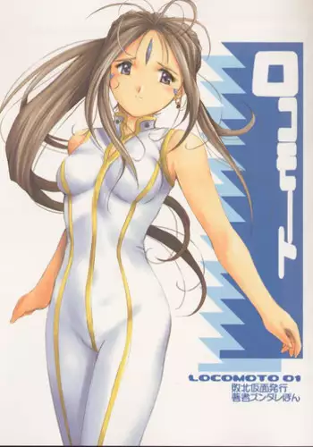 [Haiboku Kamen] Locomoto 01 (Ah! Megami-sama/Ah! My Goddess)