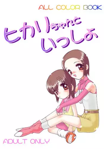 [Minor's Escort (Kazasuzu)] Hikari-chan to Issho (Digimon Adventure 02) [Digital]