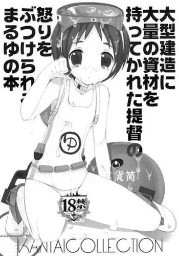 (CT23) [Takanaedoko (Takanae Kyourin)] Oogata Kenzou ni Tairyou no Shizai o Motte ikareta Teitoku no Ikari o Butsukerareru Maruyu no Hon (Kantai Collection -KanColle-)