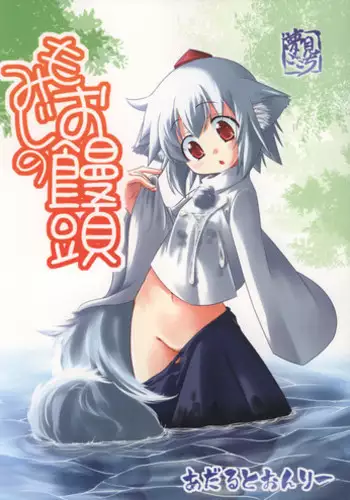 (C73) [Yumemi Gokochi (Mikage Baku)] Momiji no Omanjuu (Touhou Project)