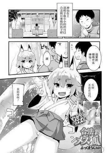 [Bookmoun10] Gouhou Mesu Kitsune [Chinese] [白杨汉化组] [Digital]