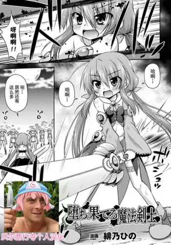 [Hino Hino] Ochi hateru Mahou Kenshi (2D Comic Magazine Kiguzeme Kairaku de Monzetsu Zecchou Vol. 2) [Chinese] [贝尔西行寺个人汉化] [Digital]