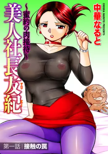Bijin Shachou Yuki ~Mitsuyaku no Nikusettai~ Ch. 1-6