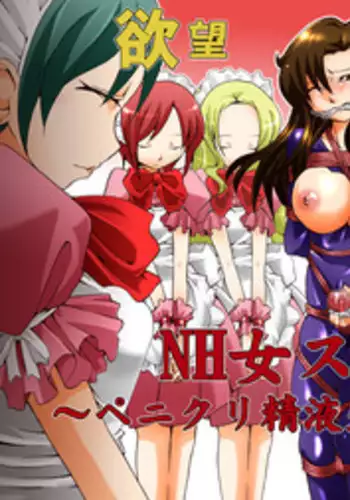 [Nightmare Express -Akumu no Takuhaibin-] Yokubou Kaiki dai 406 shou -Sennyu!? New Half Onna Kousakuin Dai San wa Maidtai Kyousei Penikuri Namashibori hen-