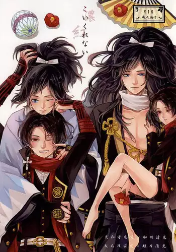 [Niwatoko (Kinomugi)] Koi Kurenai (Touken Ranbu)