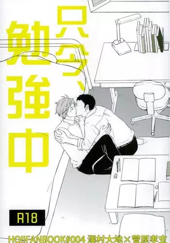 (C88) [Lo5type (Aizawa)] Tadaima, Benkyou Chuu (Haikyuu!!)