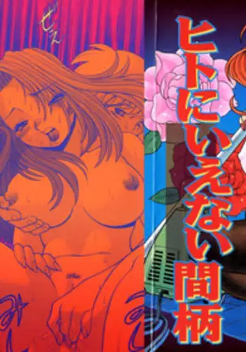 [Tamaki Nozomu] Hito ni Ienai Aidagara [English] {Sandwhale}