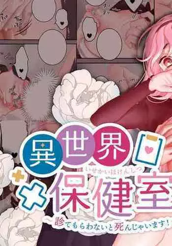 [Matatabi (Nanatayoshi)] I sekai hoken-shitsu ~ mite morawanai to shinja imasu!~ | 异世界医务室~不就诊就会死！~ [Chinese] [莉赛特汉化组]