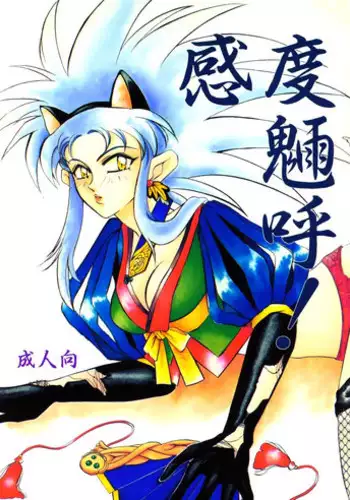 (C47) [Otoko No Roman (Various)] Kando Ryouko! (Tenchi Muyou!)