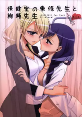 (C91) [Waterfall (Takano Saku)] Hokenshitsu no Tojo Sensei to Ayase Sensei (Love Live!) [Chinese] [北京神马个人汉化]