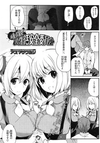 [Azuma Sawayoshi] Anyaku! Ura Seikatsu Anzen Iinkai Ch. 1-2