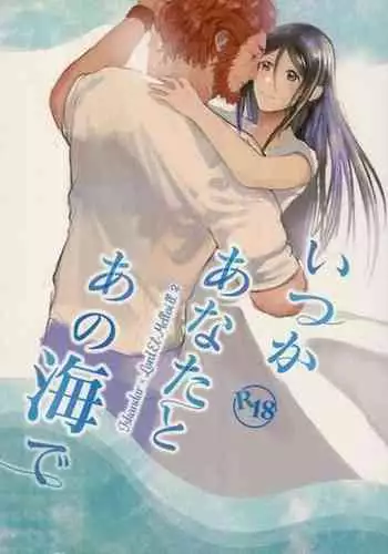 (C94) [Iwashi no Tsumire (Tsumire)] Itsuka Anata to Ano Umi de (Fate/Grand Order)