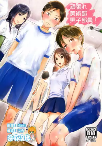 [Taurin 1 Oku (Tataru)] Ganbare Bijutsubu Danshi Buin! [Chinese] [沒有漢化] [2016-08-20]